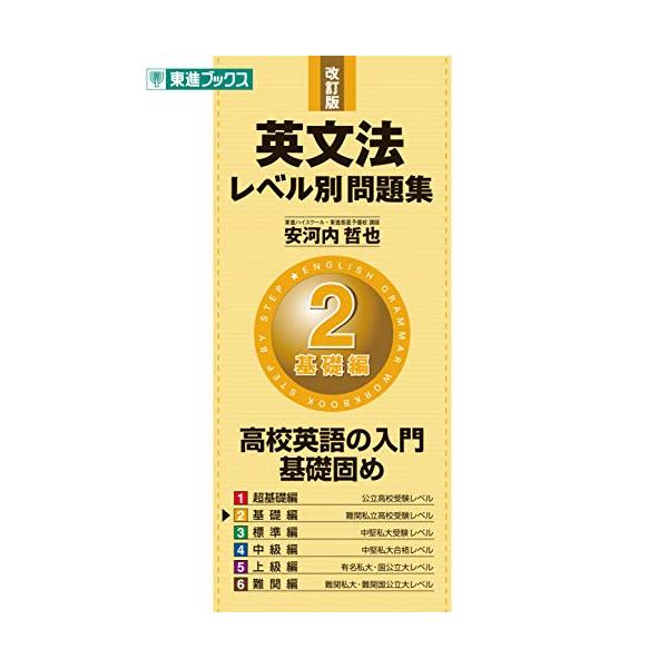 英文法レベル別問題集 2基礎編 改訂版 (東進ブックス 大学受験 レベル