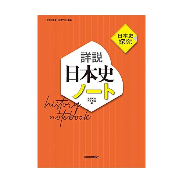 日本史探究 詳説日本史ノート: 日探705準拠 : 川西ストア - 通販