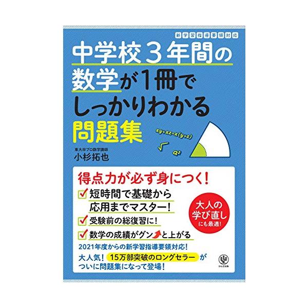 中学数学の基礎がために最適な問題集! 15万部のロングセラー『中学校3年間の数学が1冊でしっかりわかる本』の問題集版が、ついに登場! ていねいな解説に加え、実力を伸ばせる演習問題が満載です。 取り外せる別冊解答つき。  ●学び直しや頭の体操...