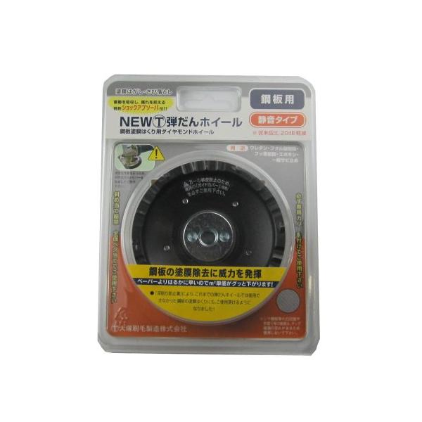 大塚刷毛 NEWマルテー弾だんホイール 鋼板用 静音タイプ 外径92mm
