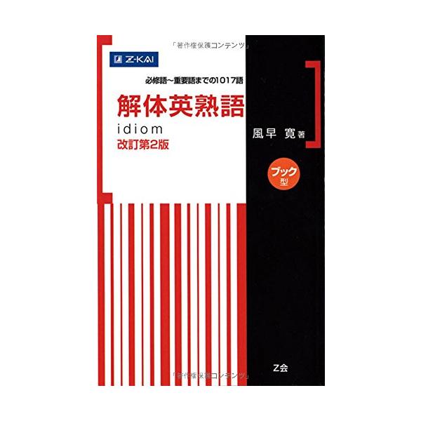 解体英熟語 改訂第2版[ブック型] : 川西ストア - 通販 - Yahoo