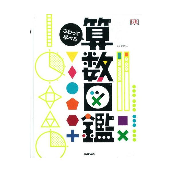 足し算、掛け算、分数から、図形や立体まで、算数に関する様々なことを、しかけを通して体感できる図鑑です。説明を読んだり、計算したりするだけではわからなかったことも、いろいろな種類のしかけを使って直感的に理解できます。  (この本のみどころ) ...