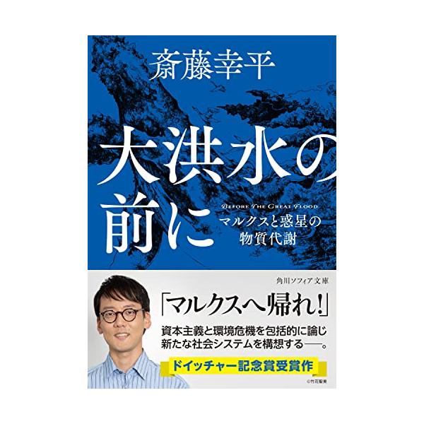 大洪水の前に マルクスと惑星の物質代謝 (角川ソフィア文庫)