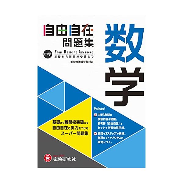 中学 自由自在問題集 数学: 基礎から難関校突破まで自由自在の