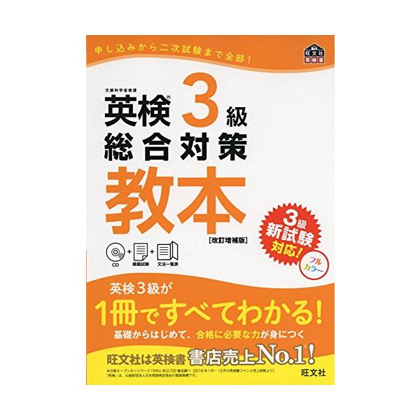 CD付】英検3級総合対策教本 改訂増補版 (旺文社英検書) : 川西ストア