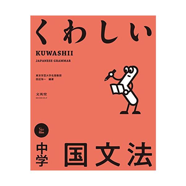 くわしい 中学国文法 (中学くわしい)
