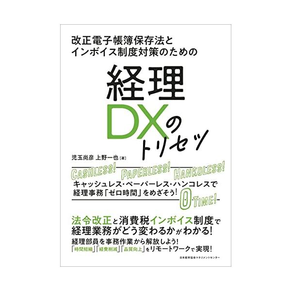 改正電子帳簿保存法とインボイス制度対策のための　経理ＤＸのトリセツ