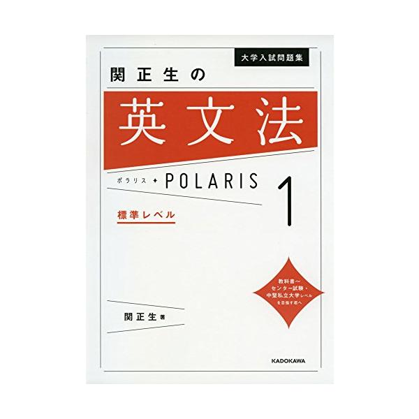 大学入試問題集 関正生の英文法ポラリス[1 標準レベル] : 川西ストア