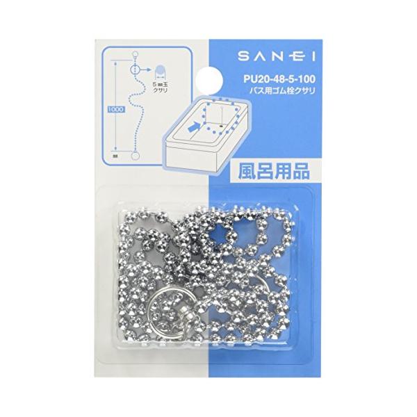 他サイト： SANEI ゴム栓用クサリ バス用 長さ1m PU20-48-5-100 1000mmの商品画像