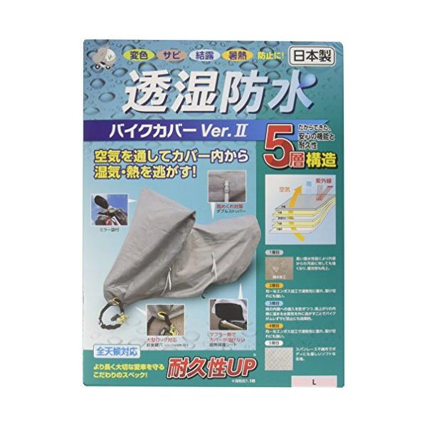 平山産業 透湿防水バイクカバーVer2 グレー L 706106 : 川西ストア