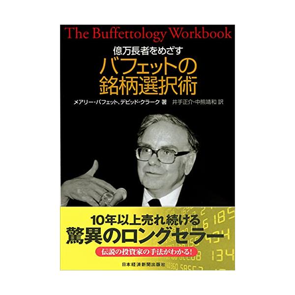 億万長者をめざすバフェットの銘柄選択術 億万長者をめざすバフェットの銘柄選択術 | メアリー