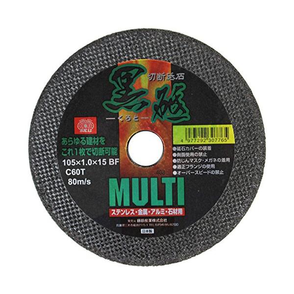 他サイト： SK11 ディスクグラインダー用 切断砥石 黒砥 ステンレス・金属・アルミ・石材用 マルチタイプ 1枚入 105×1.0×15mmの商品画像