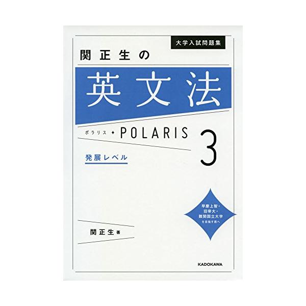 大学入試問題集 関正生の英文法ポラリス 1 標準レベル 大学入試問題集 関正生の英文法ポラリス［0 基礎レベル］」関正