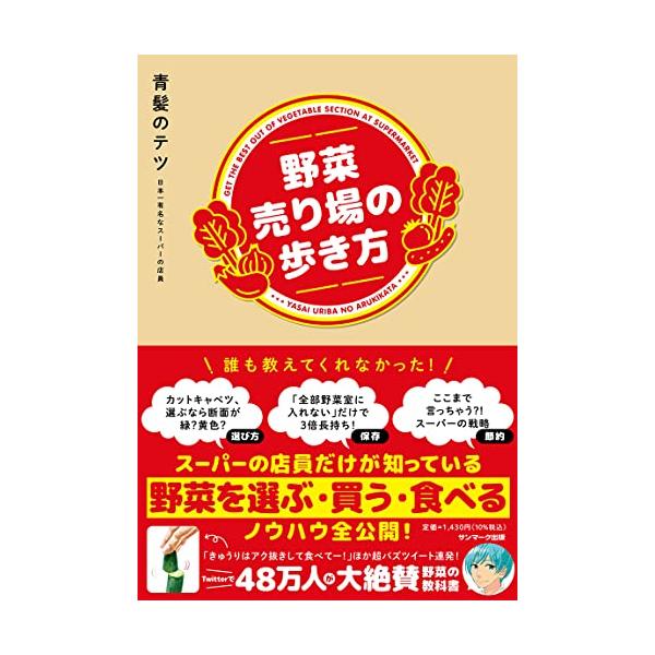 ★★予約開始後即・重版!!　話題の野菜の本！★★  誰も教えてくれなかった！ スーパーの店員だけが知っている 野菜を選ぶ・買う・食べるノウハウ全公開！  バズりにバズりまくっている 日本一有名なスーパーの店員による初著書にして決定版！  「...