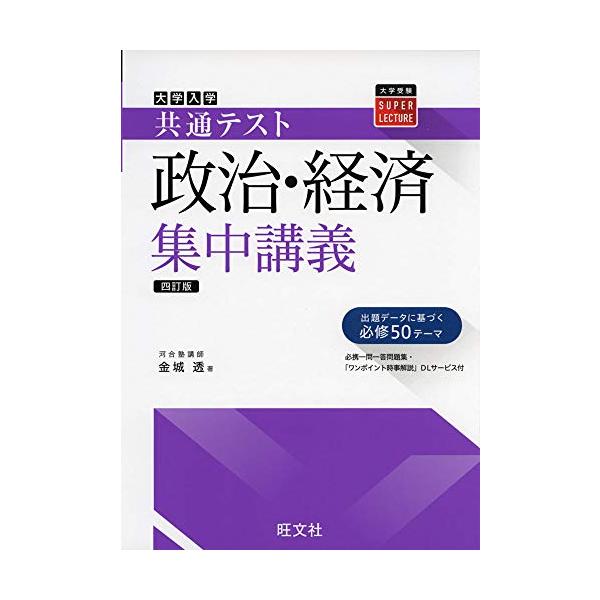 共通テスト政治・経済集中講義 四訂版 (大学受験SUPER LECTURE)