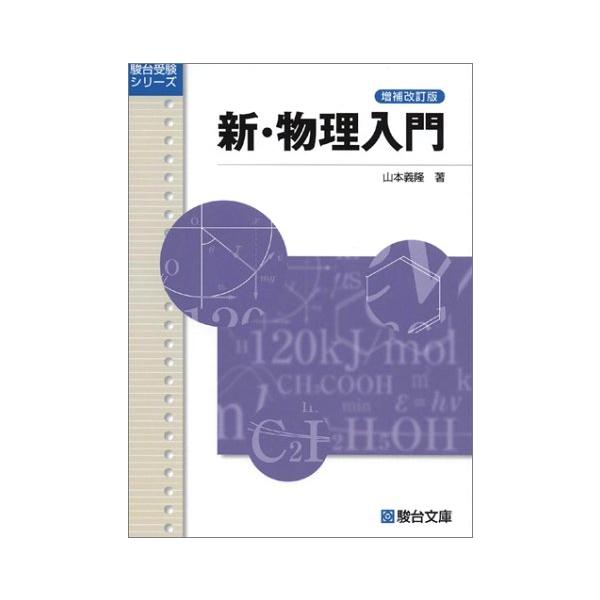新・物理入門〈増補改訂版〉 (駿台受験シリーズ) : 川西ストア - 通販
