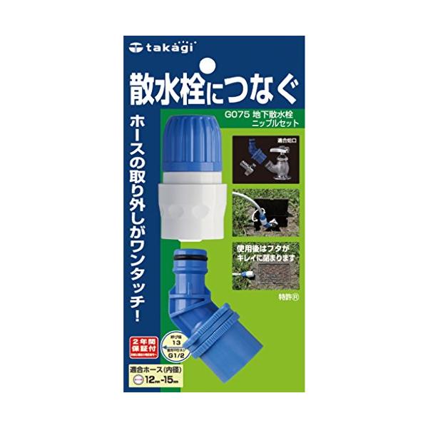 他サイト： タカギ(takagi) 地下散水栓ニップルセット 普通ホース 散水栓につなぐ G075の商品画像