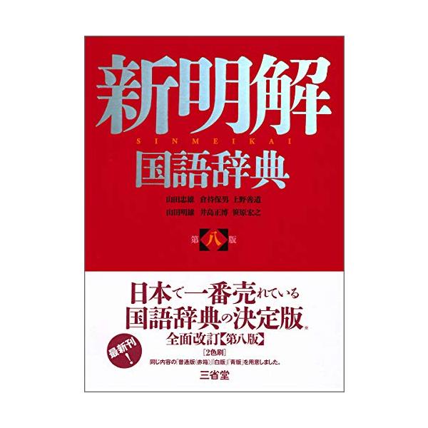 日本でいちばん売れている小型国語辞典『新明解国語辞典』の9年ぶりの全面改訂版。  新語・新項目を約1500語増補し、収録項目数約7万9000。 当初からの特徴である、言葉の本質をとらえた鋭い語釈を今回の改訂でも中核に据え、新しい方針によるア...