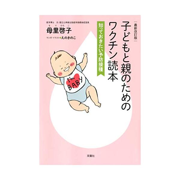 子育て世代に向けたワクチンと予防接種のガイドブック 『子どもと親のためのワクチン読本 知っておきたい予防接種』(2013年10月刊)を 全編リニューアルした、最新改訂版。 近年、乳幼児の定期接種や任意接種が増えている一方で、 ワクチンへの不...