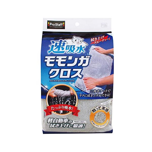 プロスタッフ 洗車用品 吸水クロス 速吸水モモンガクロス マイクロファイバー 1枚入 P166