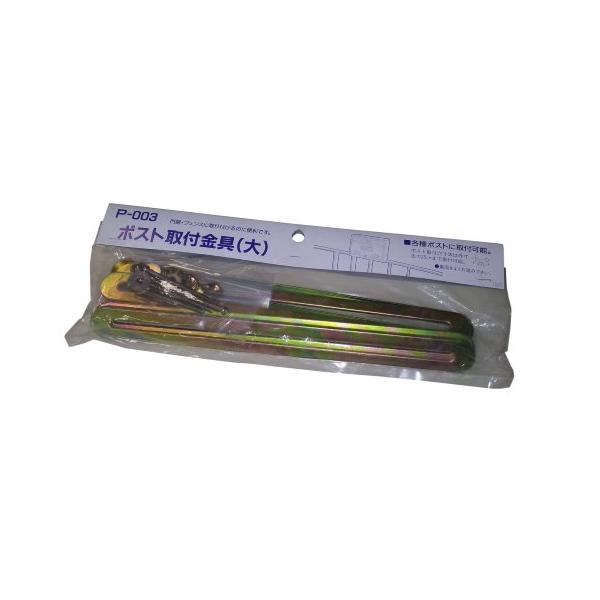 取付金具（大）スチール/幅361×奥行151×高さ260mm/P-003・パッケージ個数:1・??門扉やフェンスへポストを取付られるポストを門扉、フェンスの上部、横面に取り付けできます。・??ポスト取付穴寸法ポストの穴ピッチ(間隔)25ｃｍ...