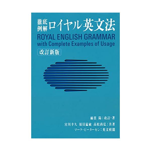 ロイヤル英文法―徹底例解 : 川西ストア - 通販 - Yahoo!ショッピング