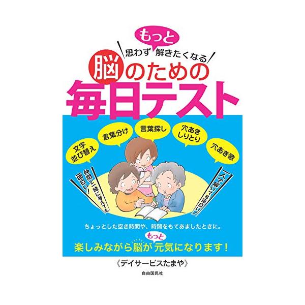 脳を鍛えるって面白い 出来そうで出来ないから面白い 一人で解いても面白い 仲間と一緒に考えても面白い  ちょっとした空き時間や、時間をもてあましたときに。周りの方とのコミュニケーション・ツールとして。  デイサービスで大人気の脳トレ問題を1...