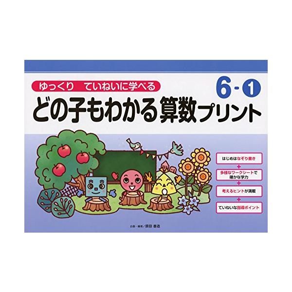 ゆっくりていねいに学べるどの子もわかる算数プリント6-1 (喜楽