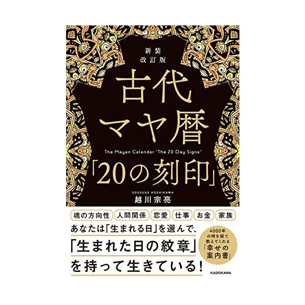 現代マヤ暦鑑定テキスト＆20の紋章と13の音カード 新装改訂版 古代マヤ暦「20の刻印」 : 川西ストア - 通販 - Yahoo
