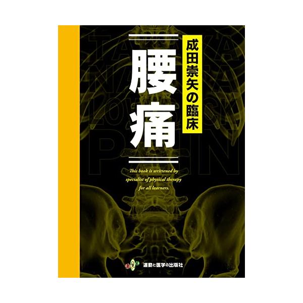 成田崇矢の臨床『腰痛』 (臨床家バイブルシリーズ) : 川西ストア