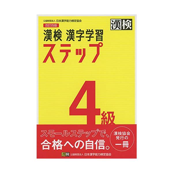 漢検 4級 漢字学習ステップ 漢検 4級 漢字学習ステップ 改訂四版: 【公式】 | 日本漢字能力