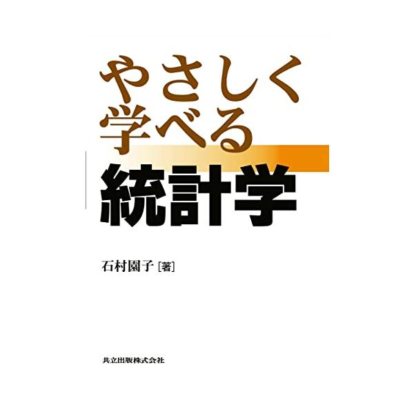 やさしく学べる統計学/石村園子