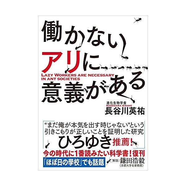 働かないアリに意義がある/長谷川英祐