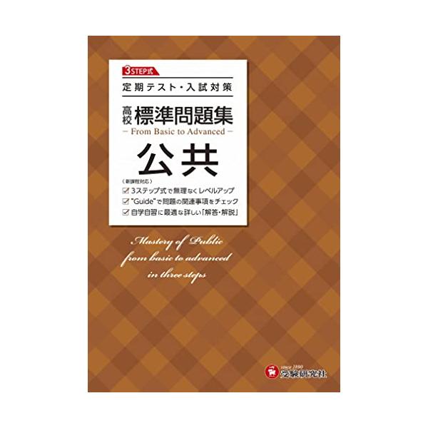 高校 標準問題集 公共:定期テスト・入試対策/高校生向け問題集