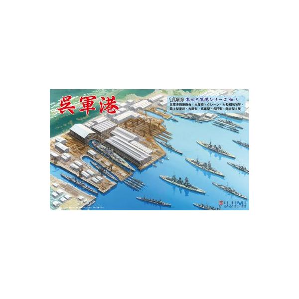 フジミ模型 1/3000 集める軍港シリーズ No.3 呉軍港 プラモデル