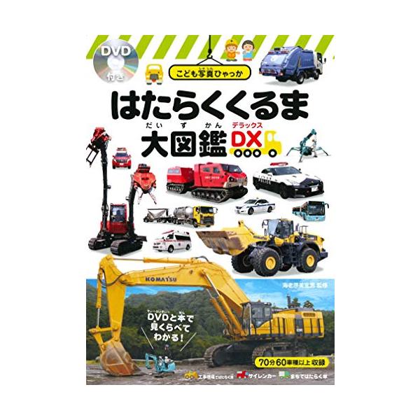 街ではたらくたくさんの車を本とDVDの両方で楽しめる 子どもたちに人気の「工事車両」、「サイレンカー」をはじめ、 いろいろな場所ではたらく車を豊富な写真で紹介。 付録のDVDで、はたらく車の活躍を動く映像として楽しめる。