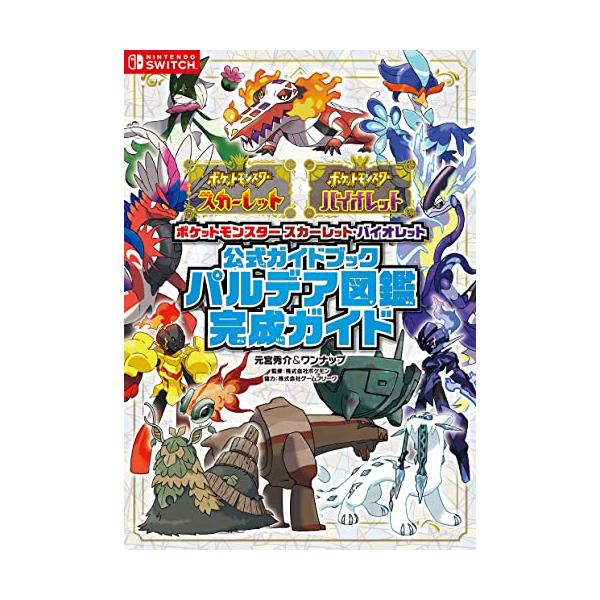 ポケットモンスター スカーレット・バイオレット　公式ガイドブック　パルデア図鑑完成ガイド