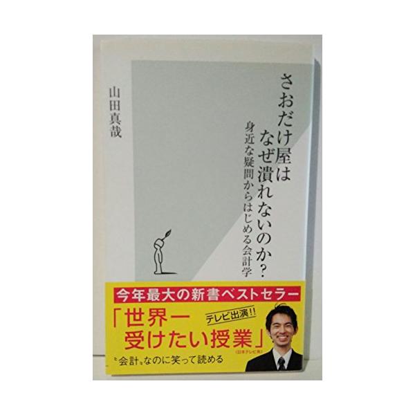 さおだけ屋はなぜ潰れないのか? 身近な疑問からはじめる会計学 : 川西