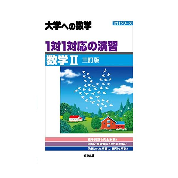 1対1対応の演習/数学2 三訂版 (大学への数学) : 川西ストア - 通販