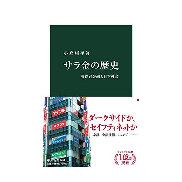 利用したことはなくても、誰もが見聞きはしたサラ金や消費者金融。しかし、私たちが知る業態は、日本経済のうねりの中で大きく変化して現在の姿となったものだ。素人高利貸から団地金融、そしてサラ金、消費者金融へ……。好景気や金融技術の発展で躍進するも...