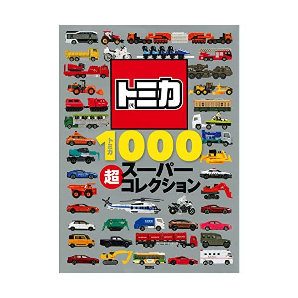 トミカ ミニカー コレクション 約1000台 1970年代 トミカ1000 超スーパーコレクション (げんきのえほん) : 川西ストア