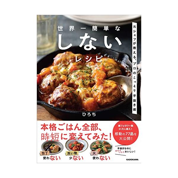 [本/雑誌]/世界一簡単なしないレシピ 元シェフが教える、プロのこっそり手抜き術/ひろち/著