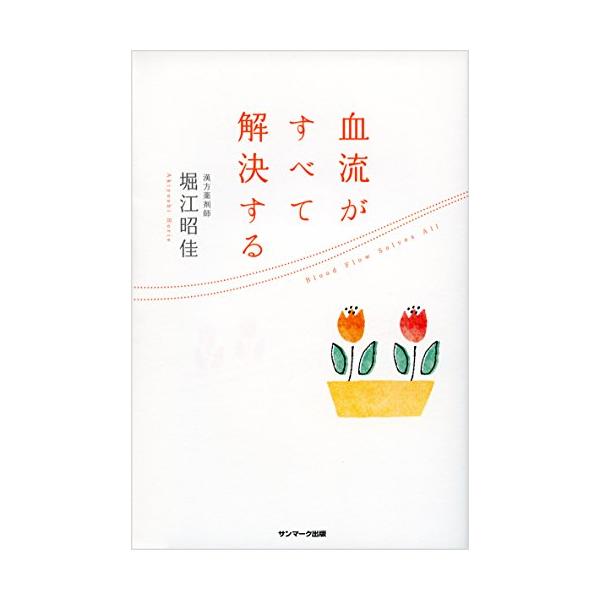 大反響 20万部突破  TBS「ジョブチューン」に著者出演し話題に  この本は、「血流を増やして、心と体のすべての悩みを解決する方法」を書いた本です。 大げさだなあと思われるかもしれませんが、けっしてそんなことはありません。  血流は、全身...