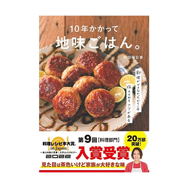 10年かかって地味ごはん。-料理ができなかったからこそ伝えられるコツがあるー