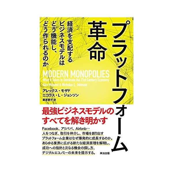 最強ビジネスモデルのすべてを解き明かす Facebook、アリババ、Airbnb・・・ 人をつなぎ、取引を仲介し、市場を創り出す プラットフォーム企業はなぜ爆発的に成長するのか。 あらゆる業界に広がる新たな経済原理を解明し、 成功への指針と...