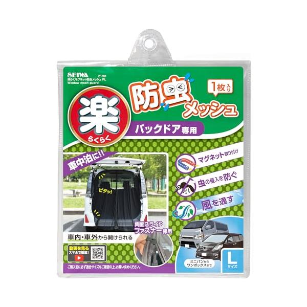 セイワ(SEIWA) 車内用品 防虫ネット 楽らくマグネット バックドア専用