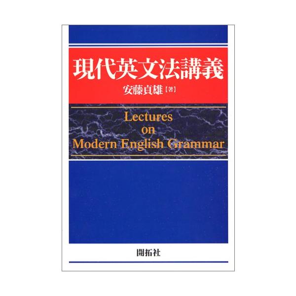 現代英文法講義 現代英文法講義 : 川西ストア - 通販 - Yahoo!ショッピング
