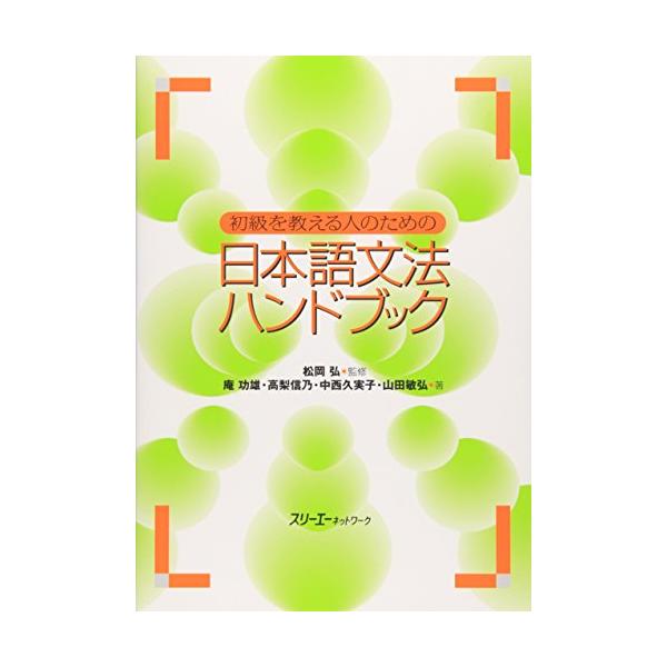 初級を教える人のための日本語文法ハンドブック