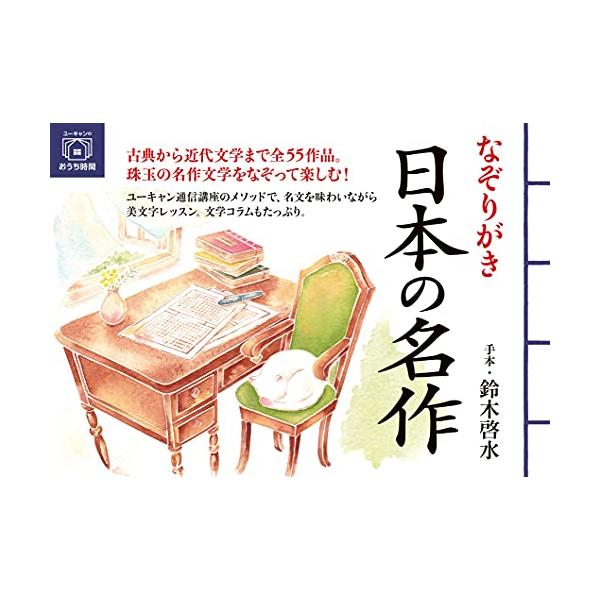 なぞって楽しむ、日本の名作  『吾輩は猫である』『雨ニモマケズ』『みだれ髪』『源氏物語』… 古典から近代文学まで、日本の文学史に燦然と輝く小説や詩歌など全55作品がなぞりがきになりました。  本書は、美しい名文をなぞって味わうことができる、...