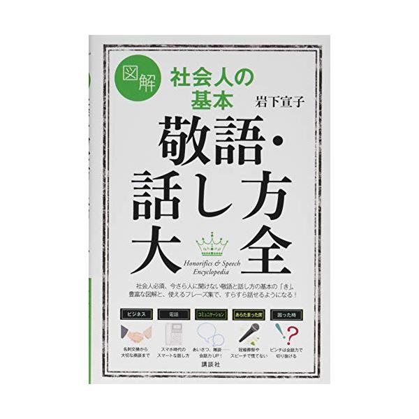 社会人必須、今さら人に聞けない敬語と話し方の基本の「き」。豊富な図解と、使えるフレーズ集で、すらすら話せるようになる敬語の意味、用法をシンプルな図で解説。「なぜ」「どうして」を学び、様々なシチュエーションに対応したフレーズ集で、即実践できま...